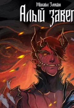 Аудиокнига - Алый Завет. Михаил Злобин - слушать в Литвек