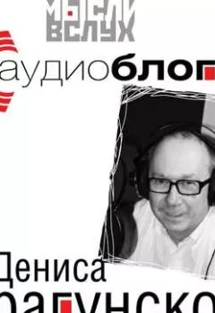 Обложка книги - Аудиоблог Дениса Драгунского - Денис Драгунский