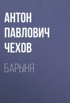 Обложка книги - Барыня - Антон Чехов