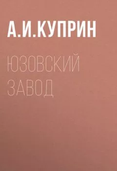 Обложка книги - Юзовский завод - Александр Куприн