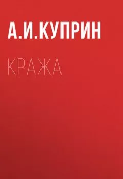 Аудиокнига - Кража. Александр Куприн - слушать в Литвек