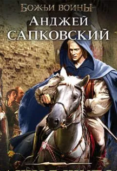 Аудиокнига - Башня шутов. Анджей Сапковский - слушать в Литвек