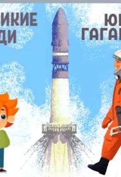 Аудиокнига - Великие люди. Юрий Гагарин. Ольга Жаховская - слушать в Литвек