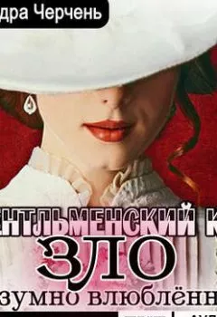 Аудиокнига - Джентльменский клуб «ЗЛО». Безумно влюбленный. Александра Черчень - слушать в Литвек