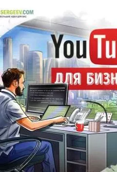 Обложка книги - Саммари на книгу «YouTube для бизнеса». Майкл Миллер - Роман Сергеев