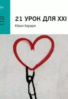 Обложка книги - Ключевые идеи книги: 21 урок для XXI века. Юваль Харари - Smart Reading