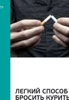 Обложка книги - Ключевые идеи книги: Легкий способ бросить курить. Аллен Карр - Smart Reading