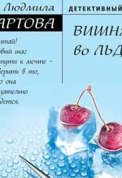 Обложка книги - Вишня во льду - Людмила Мартова