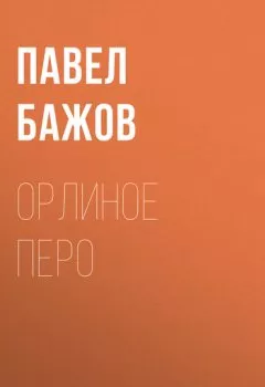 Обложка книги - Орлиное перо - Павел Бажов