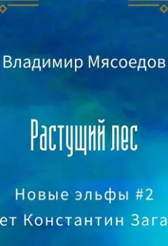 Обложка книги - Растущий лес - Владимир Мясоедов