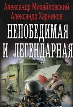 Обложка книги - Непобедимая и легендарная - Александр Михайловский