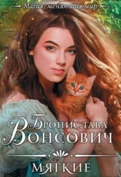 Обложка книги - Мягкие лапки судьбы - Бронислава Вонсович