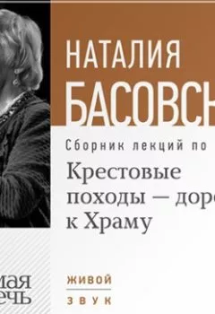 Обложка книги - Крестовые походы – дорога к Храму - Наталия Басовская