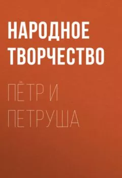 Обложка книги - Пётр и Петруша - Народное творчество