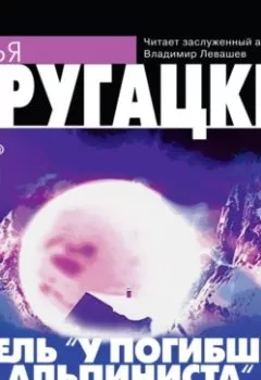 Книга - Отель «У погибшего альпиниста» (киносценарий) - Аркадий и Борис Стругацкие - скачать полностью Обложка книги - Отель «У погибшего альпиниста» (киносценарий) - Аркадий и Борис Стругацкие