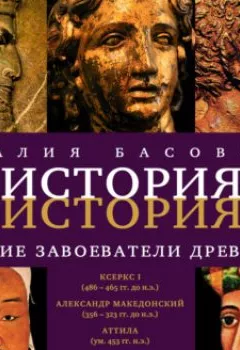 Обложка книги - Великие завоеватели древности - Наталия Басовская