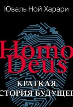 Обложка книги - Homo Deus. Краткая история будущего - Юваль Ной Харари