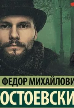 Аудиокнига - Бесы. Федор Достоевский - слушать в Литвек