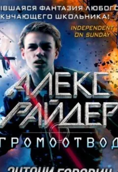 Аудиокнига - «Громоотвод». Энтони Горовиц - слушать в Литвек