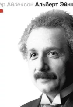Книга - Альберт Эйнштейн. Уолтер Айзексон - прослушать в Литвек