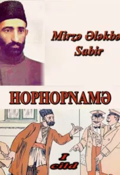 Обложка книги - Hophopnamə 1-ci cild - Mirzə Ələkbər Sabir