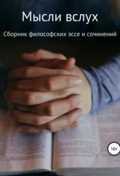 Обложка книги - Мысли вслух - Фаргат Закиров