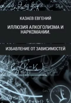 Аудиокнига - Иллюзия алкоголизма и наркомании. Евгений Викторович Казаев - слушать в Литвек