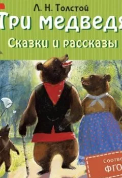 Аудиокнига - Три медведя. Сказки и рассказы. Лев Толстой - слушать в Литвек