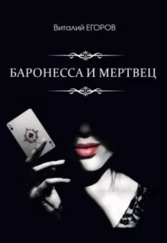 Книга - Баронесса и мертвец. Виталий Михайлович Егоров - прослушать в Литвек