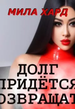 Аудиокнига - Долг придётся возвращать. Мила Хард - слушать в Литвек