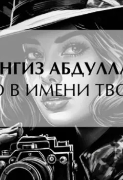 Обложка книги - Зло в имени твоем - Чингиз Абдуллаев