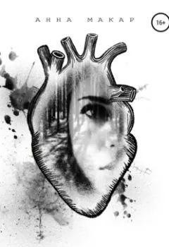 Обложка книги - Чистое сердце - Анна Макар