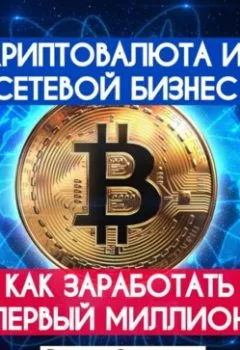Обложка книги - Криптовалюта и сетевой бизнес: как заработать первый миллион - Руслан Игоревич Захаркин