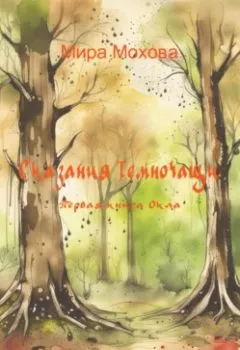 Обложка книги - Сказания Темночащи: Первая книга Окла - Мира Мохова