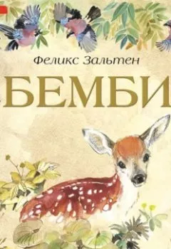 Аудиокнига - Бемби. Феликс Зальтен - слушать в Литвек