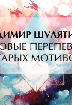 Аудиокнига - Новые перепевы старых мотивов. Владимир Михайлович Шулятиков - слушать в Литвек
