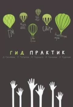 Обложка книги - Гид практик - Диана Сюняева