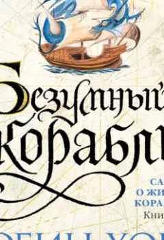 Аудиокнига - Безумный корабль. Робин Хобб - слушать в Литвек