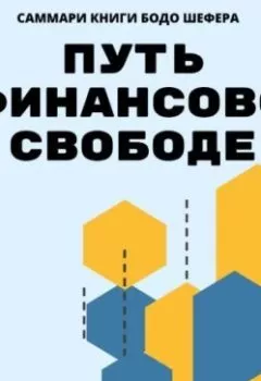 Аудиокнига - Саммари книги Бодо Шефера «Путь к финансовой свободе». Елена Лещенко - слушать в Литвек