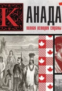 Аудиокнига - Канада. Полная история страны. Серж Нонте - слушать в Литвек