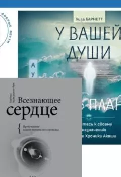 Аудиокнига - Всезнающее сердце. Пробуждение вашего внутреннего провидца + У вашей души есть план. Пробудитесь к своему предназначению через свои Хроники Акаши. Барбара Майклджон-Фри - слушать в Литвек