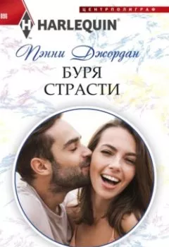 Аудиокнига - Буря страсти. Пенни Джордан - слушать в Литвек
