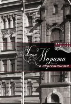 Обложка книги - Улица Марата и окрестности - Дмитрий Шерих
