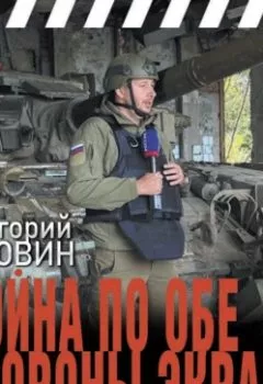 Аудиокнига - Война по обе стороны экрана. Григорий Вдовин - слушать в Литвек