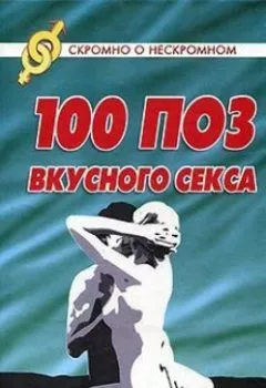 Аудиокнига - 100 поз для вкусного секса. Светлана Колосова - слушать в Литвек