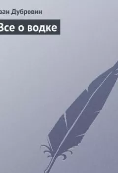Аудиокнига - Все о водке. Иван Дубровин - слушать в Литвек