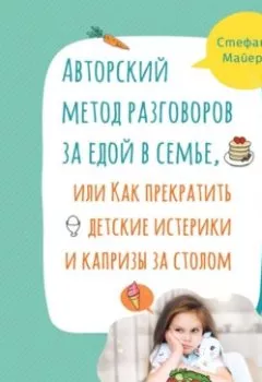 Аудиокнига - Авторский метод разговоров за едой в семье, или Как прекратить детские истерики и капризы за столом. Стефани Майерс - слушать в Литвек