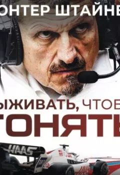 Аудиокнига - Выживать, чтобы гонять. Один год в мире «Формулы-1». Гюнтер Штайнер - слушать в Литвек