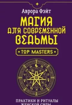 Аудиокнига - Магия для современной ведьмы. Практики и ритуалы женской силы. Полное руководство. Аврора Фэйт - слушать в Литвек