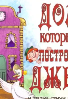Аудиокнига - Дом, который построил Джек и другие стихи и сказки Матушки Гусыни.  - слушать в Литвек